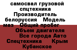 самосвал грузовой спцтехника › Производитель ­ белоруссия › Модель ­ маз › Общий пробег ­ 150 000 › Объем двигателя ­ 98 000 - Все города Авто » Спецтехника   . Крым,Кубанское